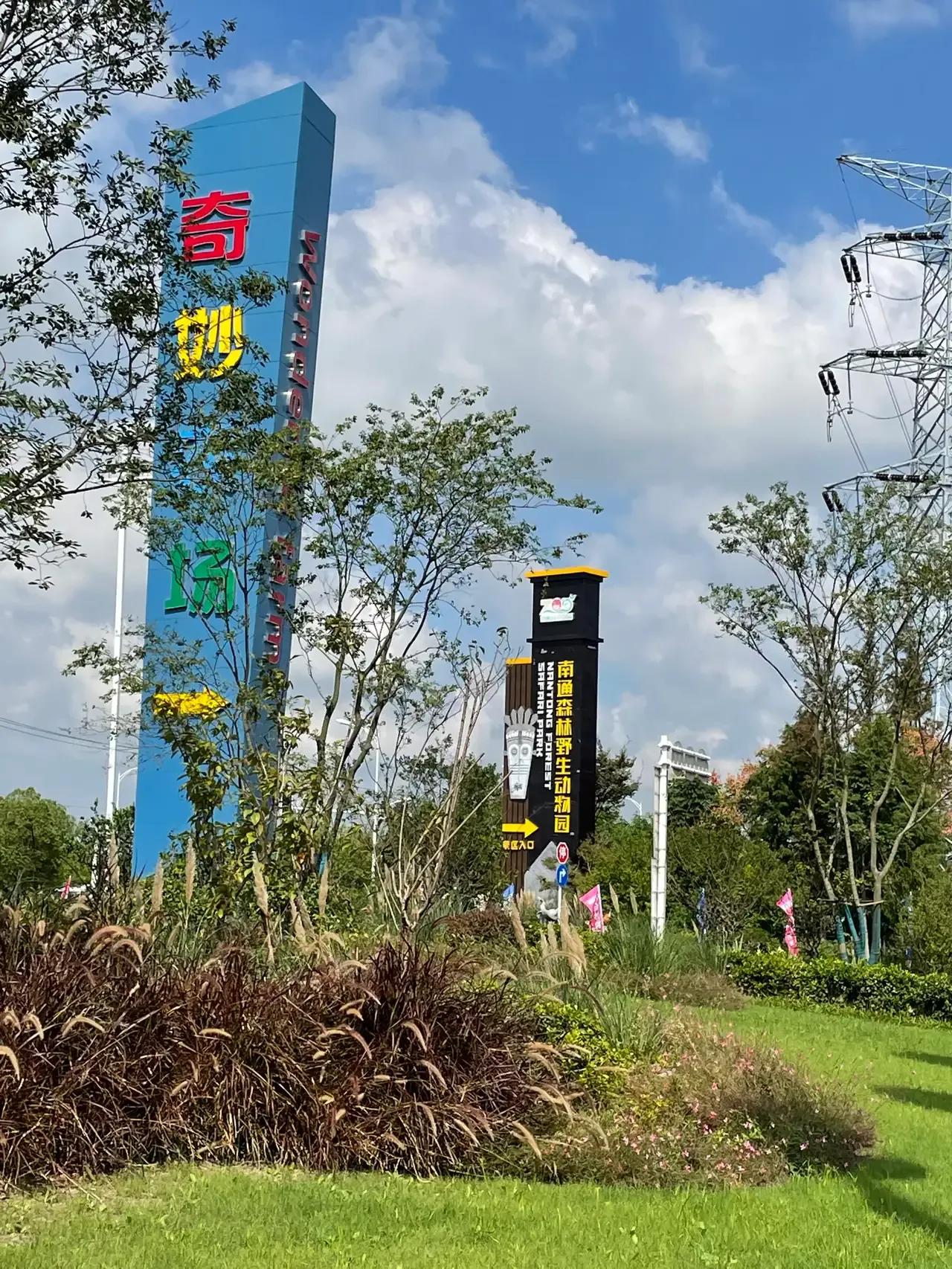 南通奇妙农场免费人员,南通奇妙农场年卡多少钱