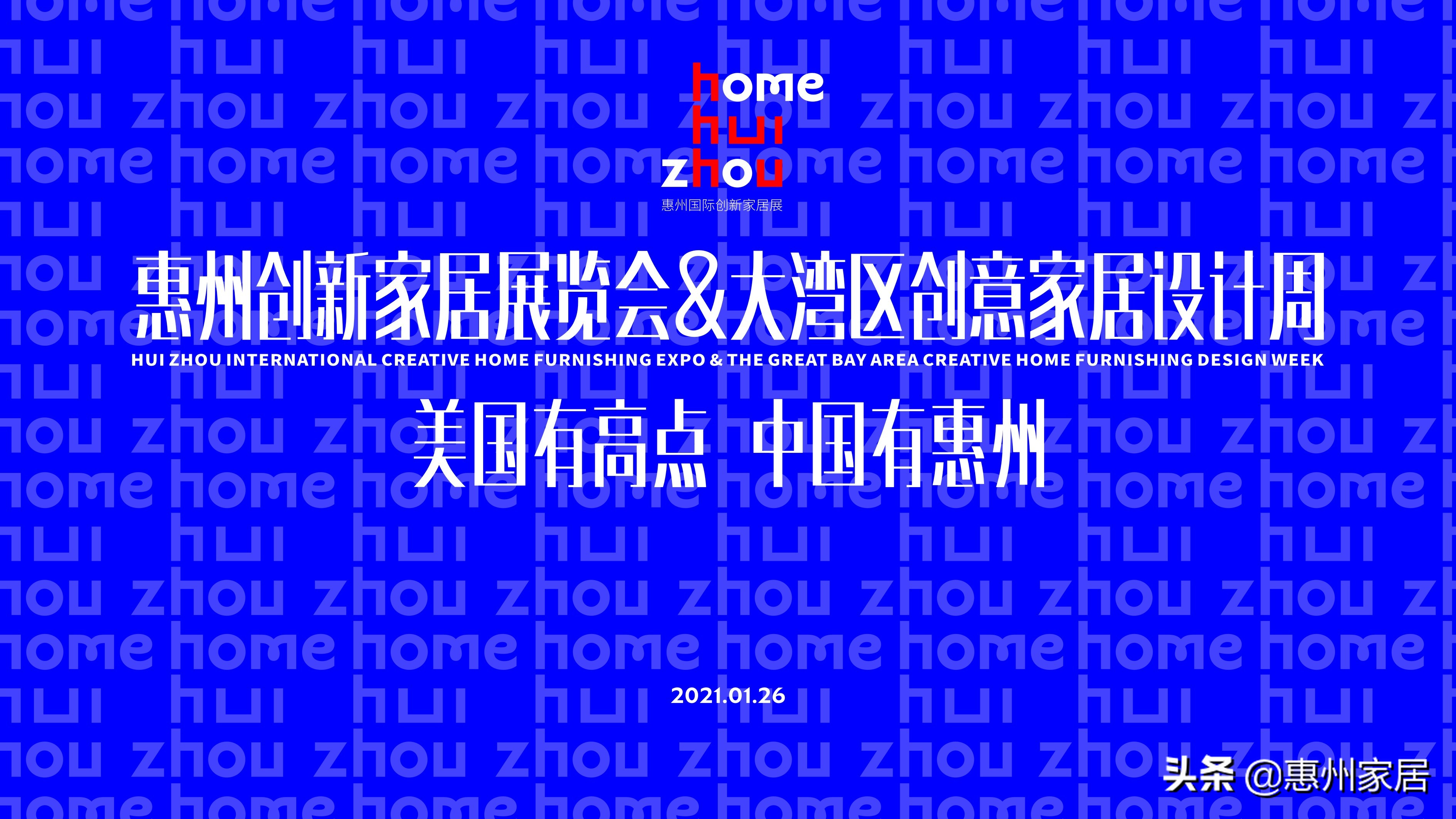 惠州创新家居展览会主题,惠州家居展
