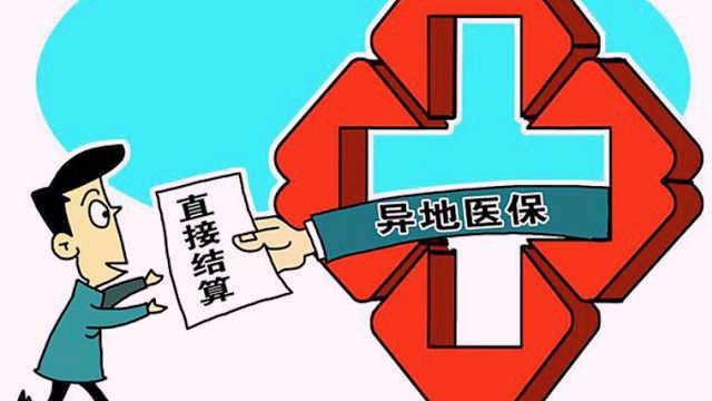 璺ㄧ渷寮傚湴灏卞尰澶囨缃戜笂鍔炵悊娴佺▼,绮ゅ尰淇濆浣曞府浠栦汉寮傚湴灏卞尰澶囨