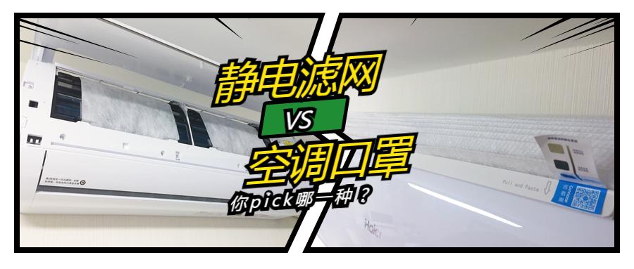 两种方式为空调加装空气净化，对比PK评测—静电滤网VS空调口罩