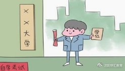 沈阳学汇自考难吗,沈阳自考怎么样