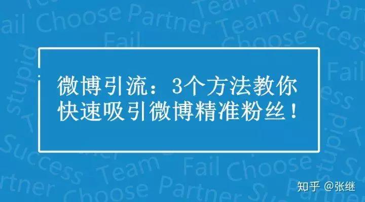 微博引流:3个方法教你快速吸引微博精准粉丝