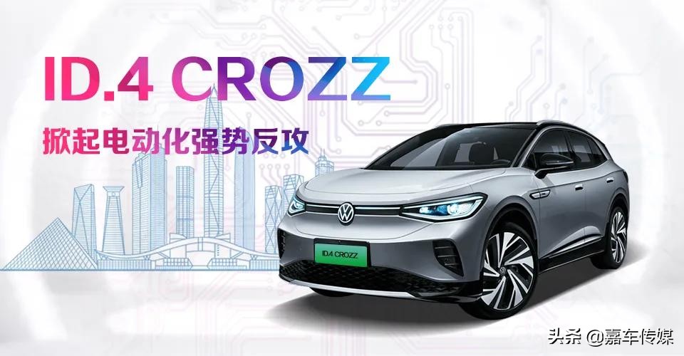 厉兵秣马后发制胜ID.4CROZZ领衔传统豪门电动化强势*攻反**