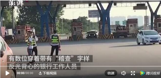 银行穿制服查etc,银行穿稽查服拦车办etc