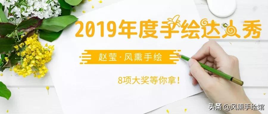 征稿|风熏手绘2019年度手绘达人秀来啦，还有辉柏嘉大奖等你拿