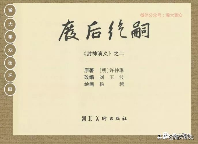 瀚大黎众｜连环画《封神演义》第二集《废后绝嗣》杨越绘画