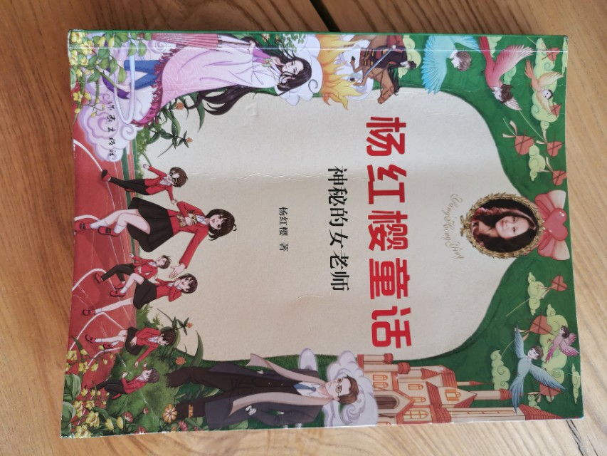 孩子看故事，妈妈学教育--《神秘的女老师》书评