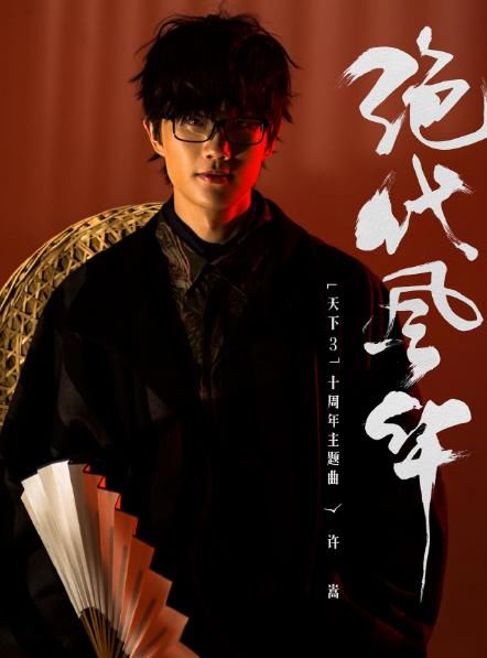 许嵩：“弃医从文”的音乐才子