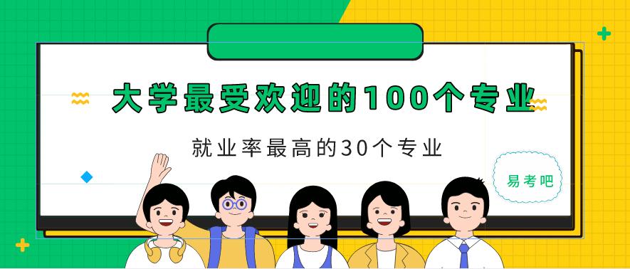 近10年20个就业最好的专业,大学最受欢迎的工作