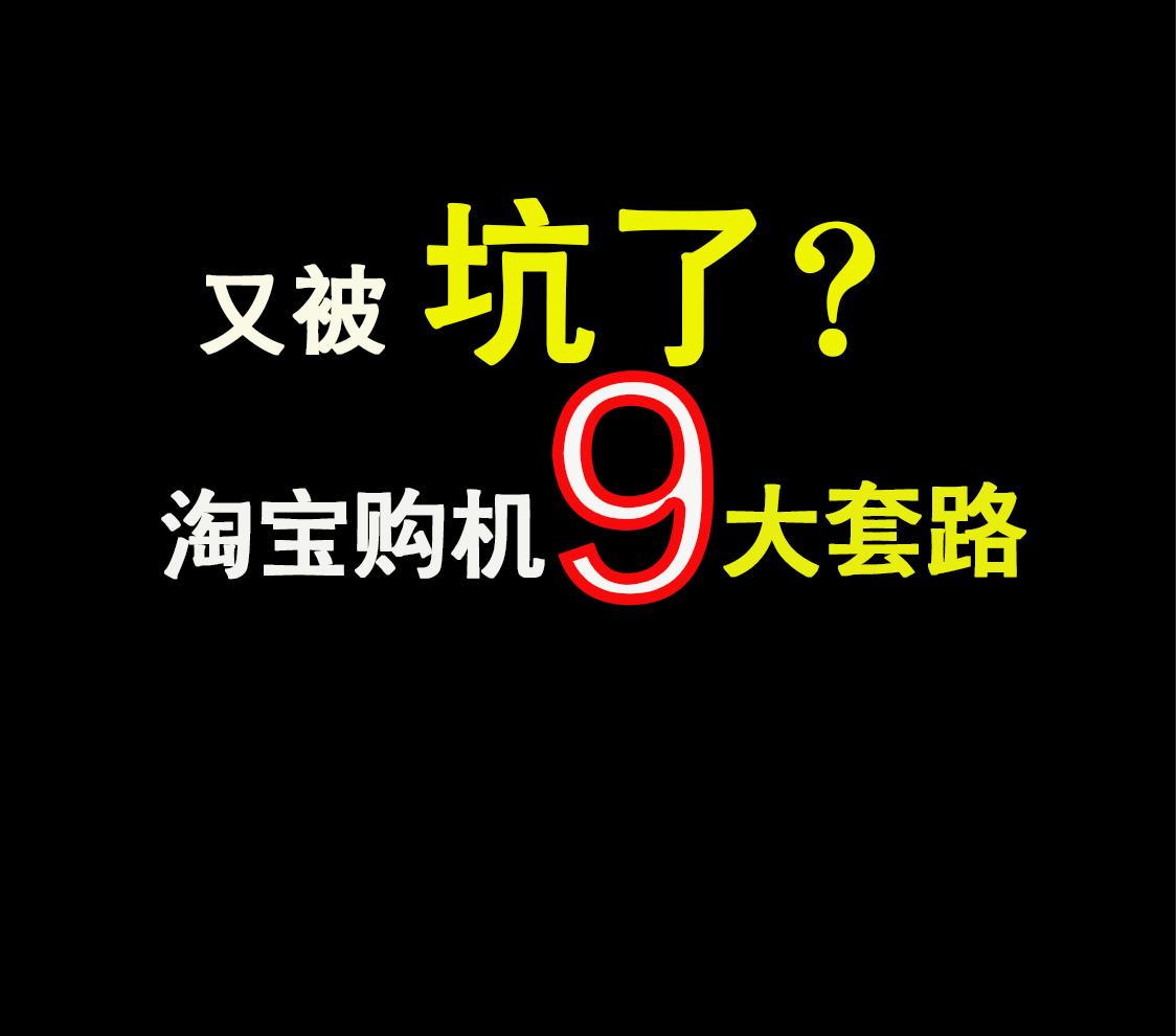 淘宝官换机套路,淘宝买的官换机靠谱吗