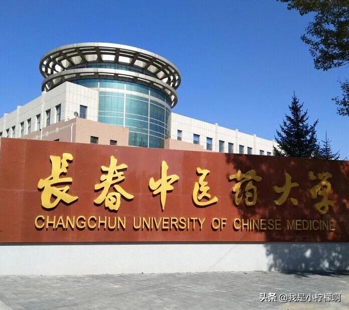 长春中医药大学吉林省唯一一所中医药高等学府