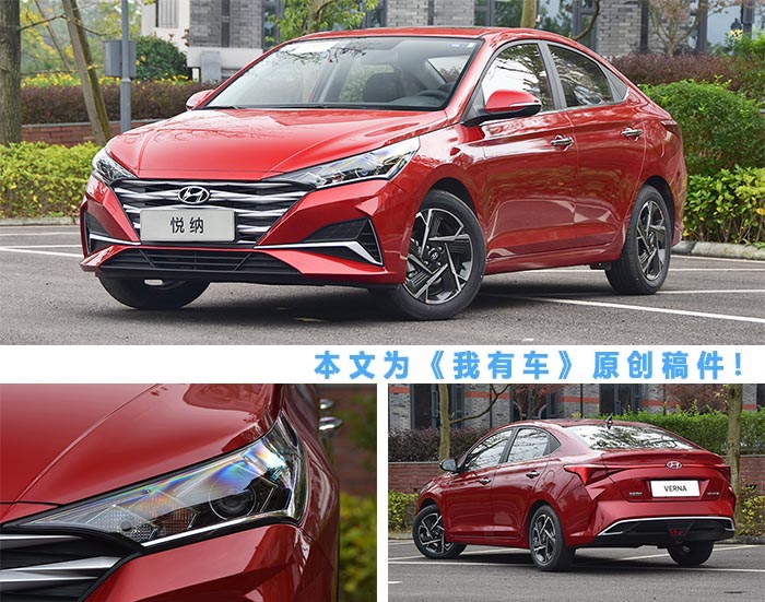 中期改款汽车推荐,2020款现代悦纳外观改装