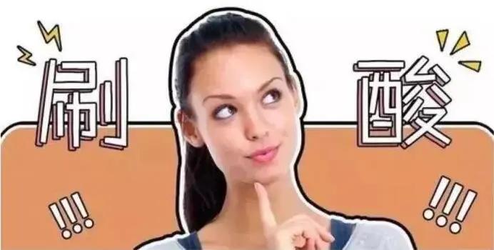 有多少人因为刷酸而烂脸,刷酸到底是换脸还是烂脸