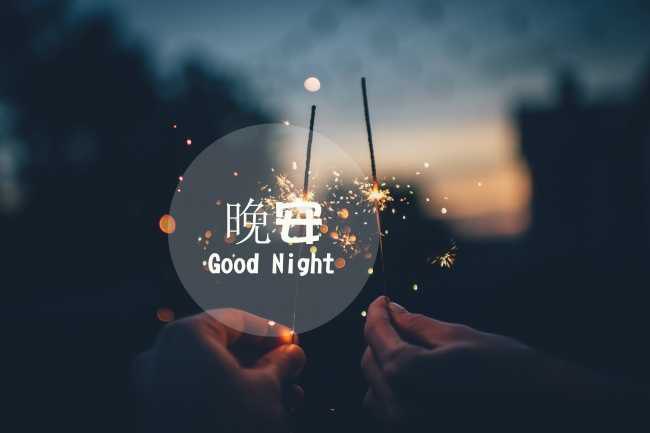 晚安好梦经典语录,好梦晚安句子