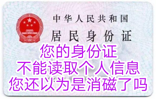 身份证无法查询到信息,身份证无法识别情况说明