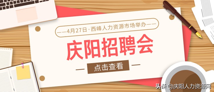 庆阳招聘会最新招聘通知,庆阳招聘会报名