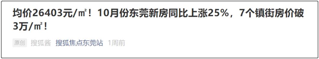 东莞未来5年房价会下降吗,广东东莞房价是涨了还是降了