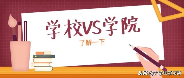高校大学和学院的区别,大学的学院和大学有什么区别