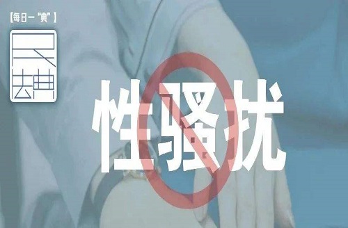 遭遇性骚扰的情况及保护措施,孩子遭遇性骚扰后该如何处理