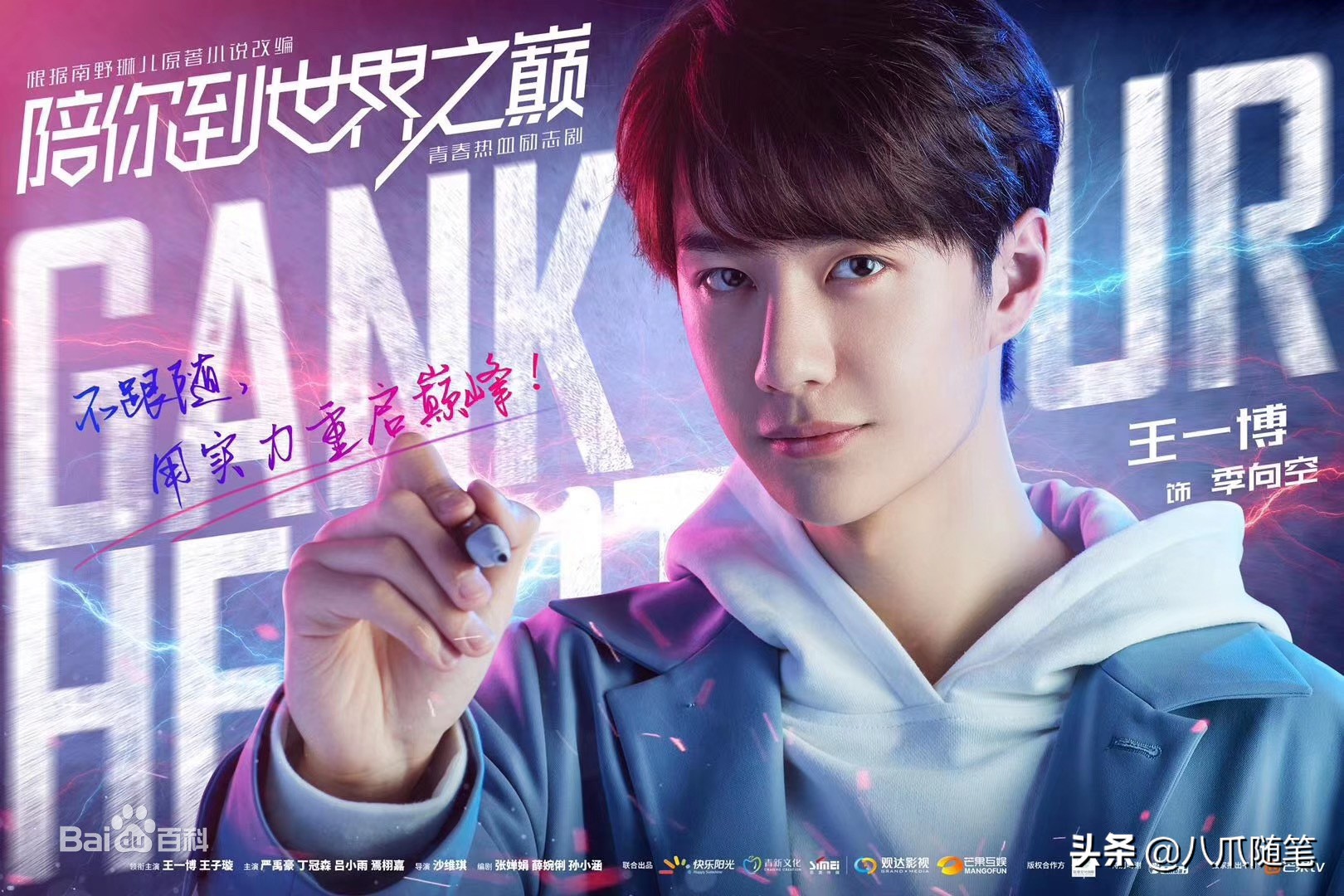 陪你到世界之巅王一博看到了什么,陪你到世界之巅王一博赢了比赛吗