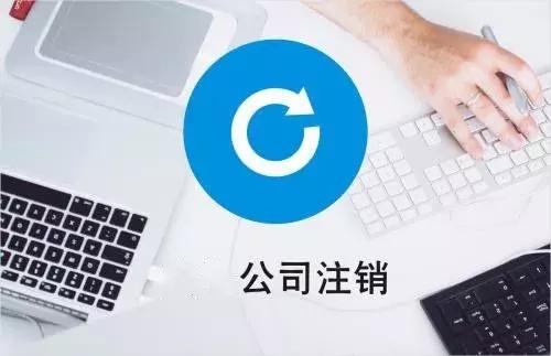 金碑君告诉你公司注销原因怎么写