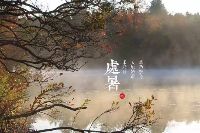 「处暑」向长夏言别，与浅秋相拥