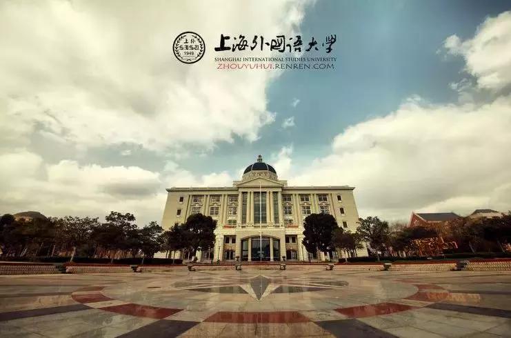 “日语”最好的四所大学之一，上海外国语大学你了解吗？
