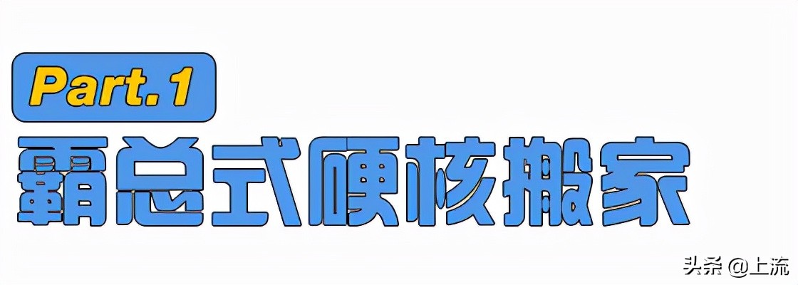 看了一次新西兰式硬核搬家，租房青年悟了