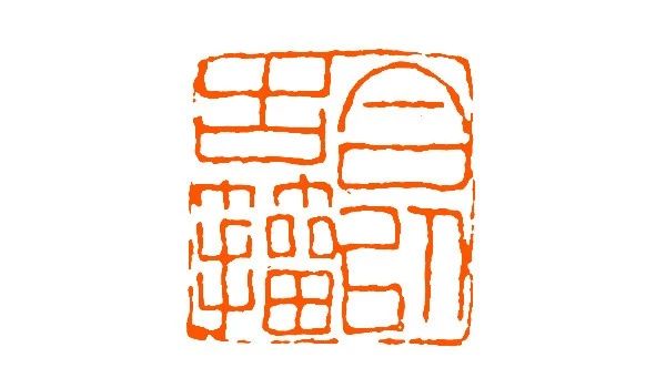 王福庵篆刻书籍推荐排行榜,当代青年篆刻元朱文印作品