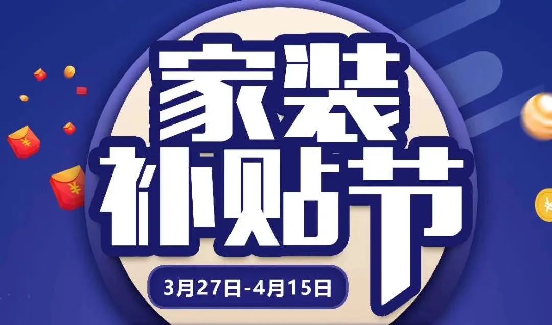 大型让利大补贴家装活动,盛邦金秋家装节