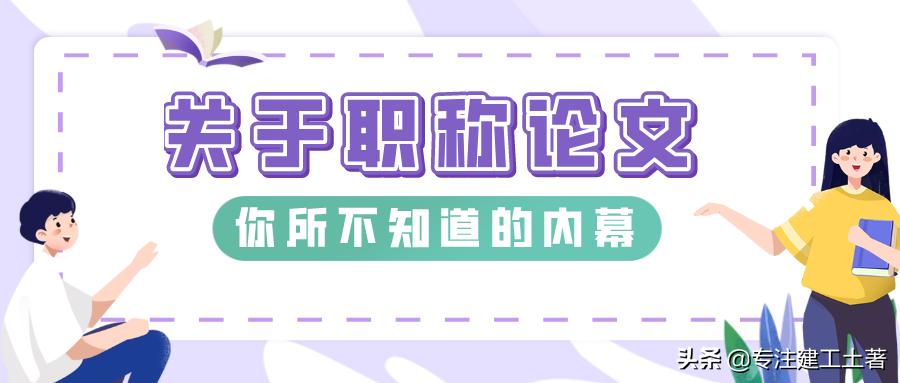关于论文发表你不得不知道的细节,职称论文全是假的吗