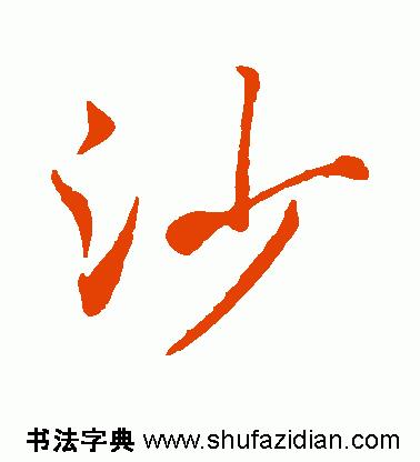 每日一字1419,每日一字沙