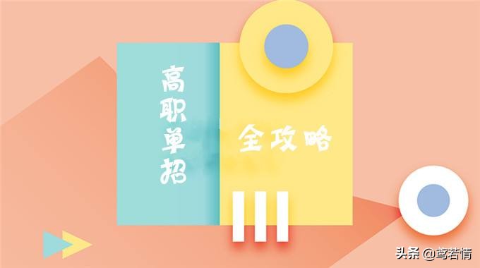 湖南省2022高职单招面试,2020单招面试真题及最佳答案