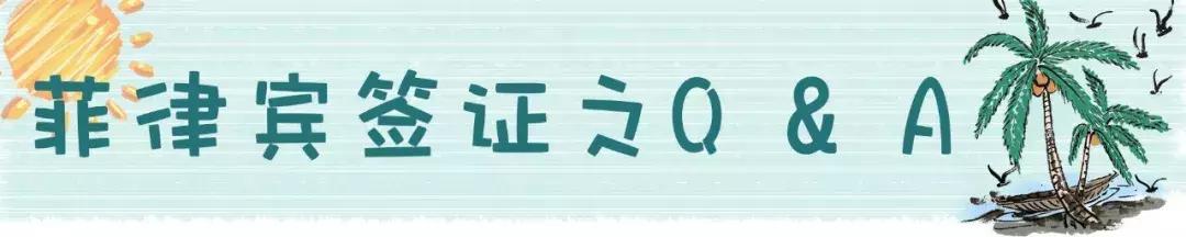 菲律宾签证最新申请条件及流程,如何自己办理菲律宾签证手续流程