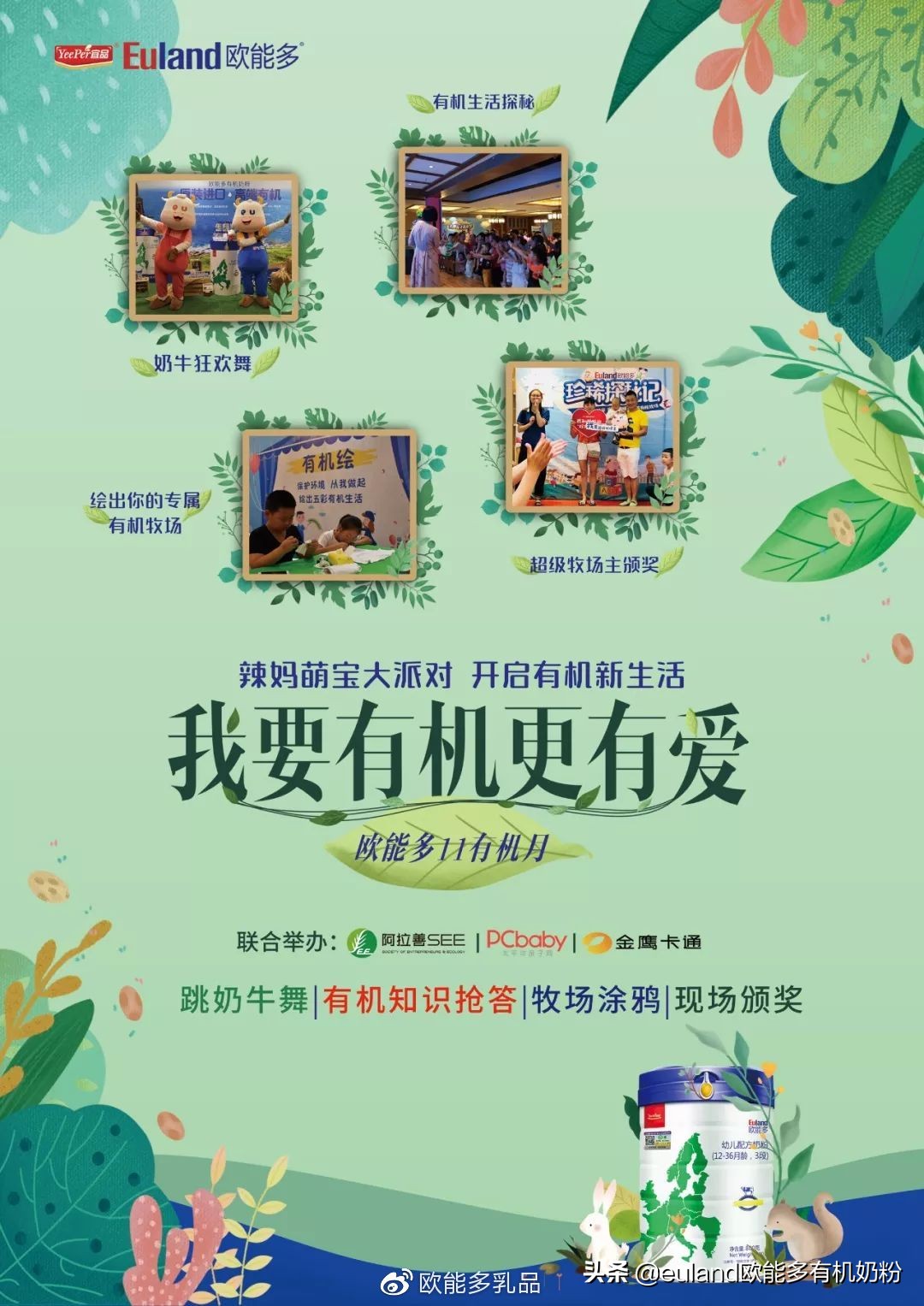 11有机月｜我要有机更有爱，和欧能多一起开启有机新生活