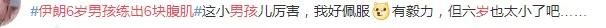 伊朗6岁男孩练出6块腹肌,伊朗男模腹肌