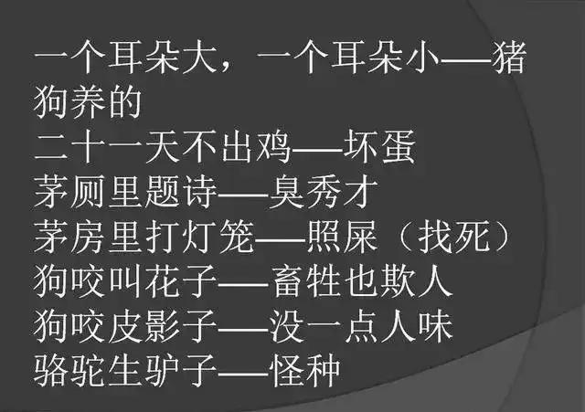 奇葩骂人的歇后语,气死人不带脏字的歇后语