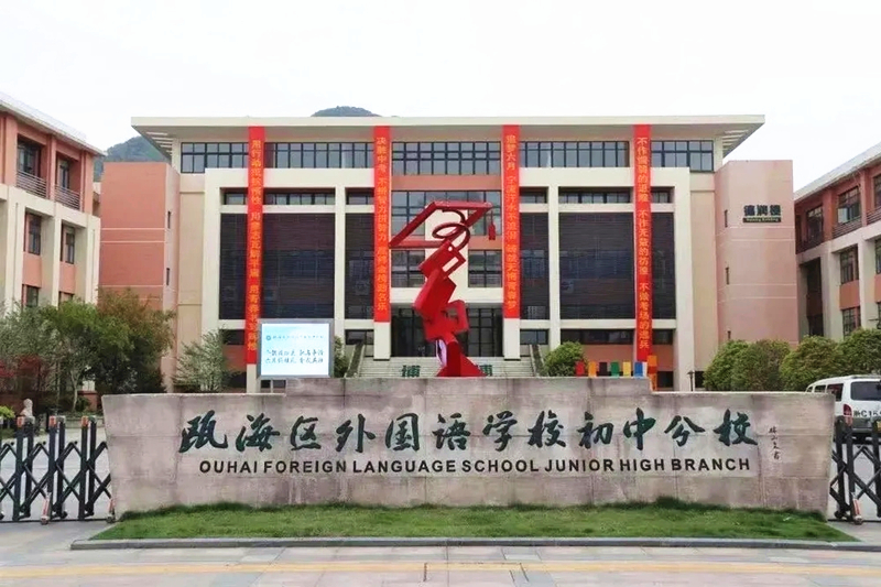 瓯海区十大优秀学校,瓯海第二实验学校