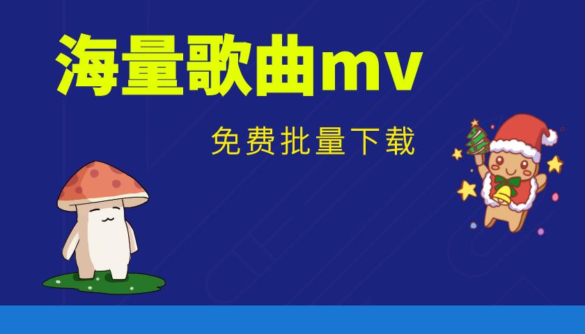 如何批量下载歌曲mv,音乐mv怎么批量下