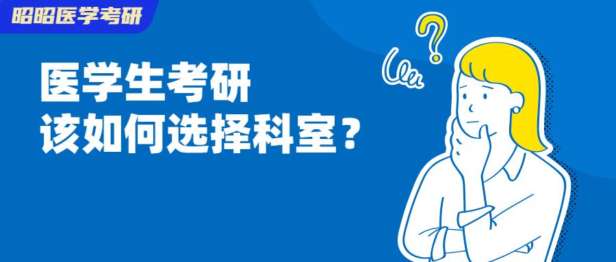 医学生考研选科室,医学生考研怎么选院校最好