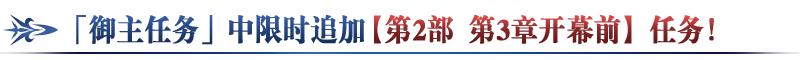 fgo国服第二部第3章序章12月21日开启，通关送10个圣晶石