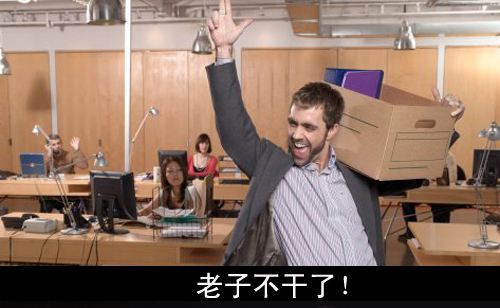 普通人裸辞后的生活真实感受,潇洒离职的背后