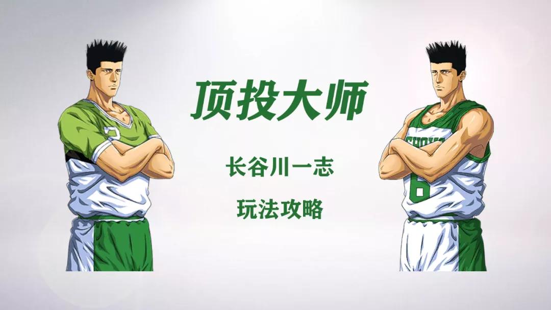 灌篮高手长谷川一志好玩儿吗,灌篮高手手游长谷川一志