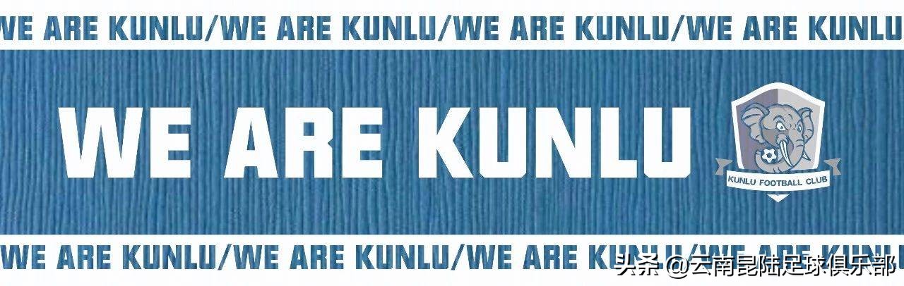 云南昆陆主场赛程表,昆陆来开远集训