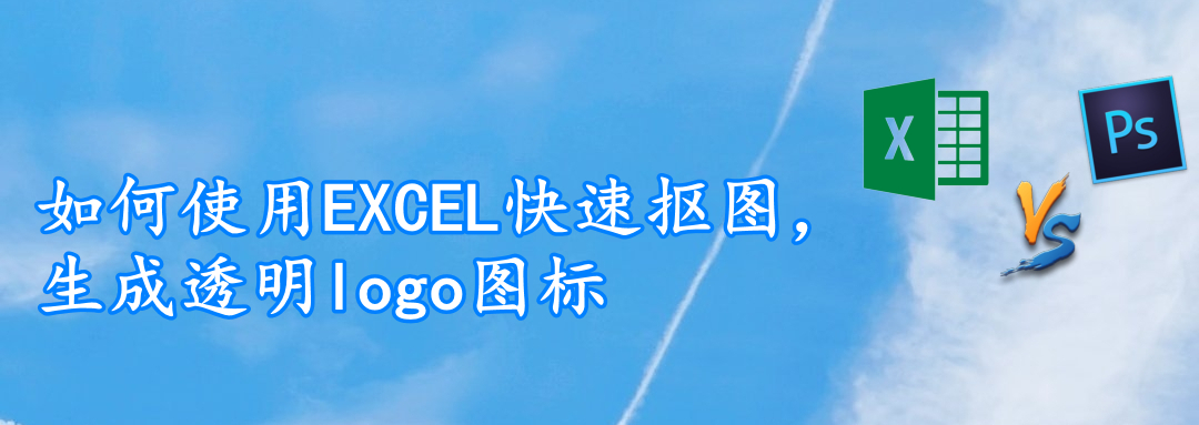 excel怎么抠图片logo,excel如何免费抠图