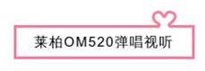 520姝g‘鎵撳紑鐖辩殑鏂瑰紡,鑾辨煆鍚変粬om520浠锋牸