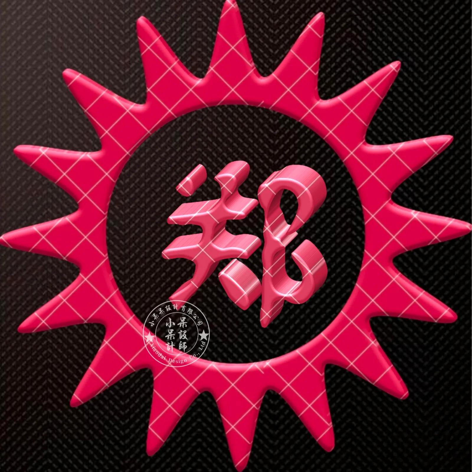 大字体金包玉姓氏微信头像,大字体漂亮姓氏头像夏