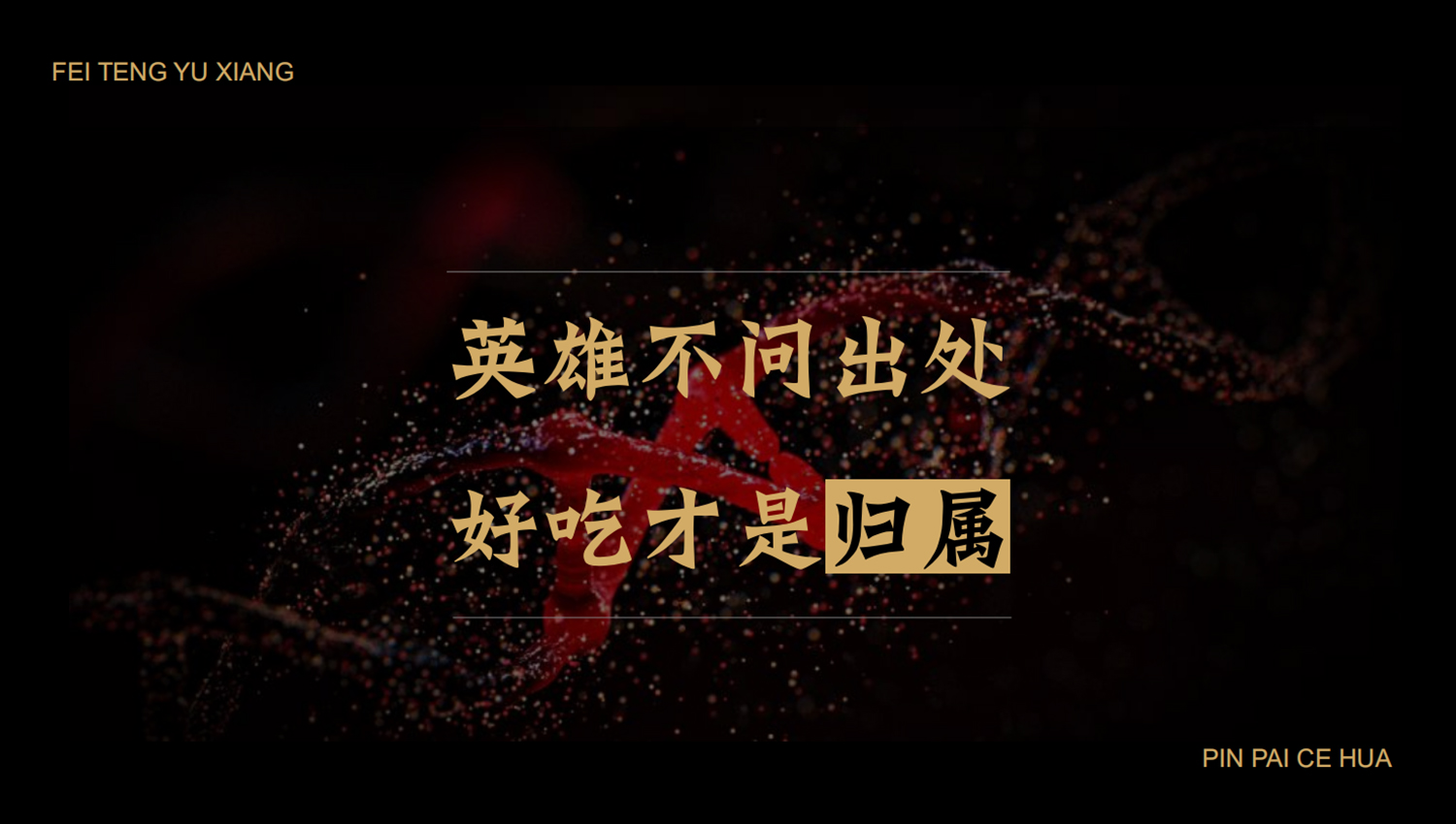 加拿大品牌，沸腾鱼乡品牌策划设计纪实｜花万里餐饮设计