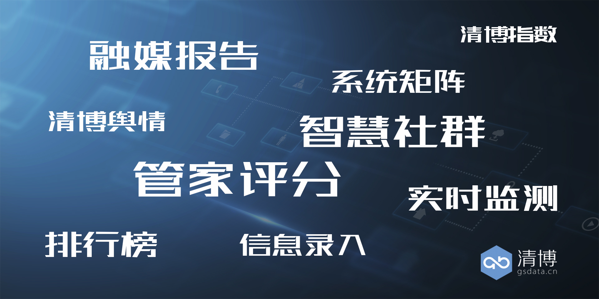 清博新品|“融媒管家”来了！分钟级体检，新媒体必备