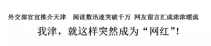 外交部全球推介天津,天津外交部全球推介活动